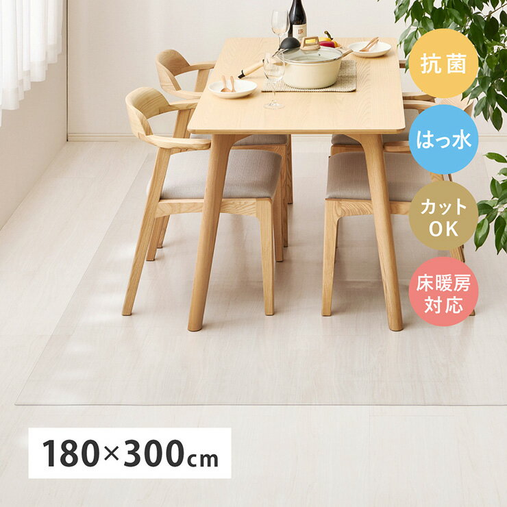 【7%OFFクーポン配布中!】ダイニングマット 透明 PVC 180x300cm クリアダイニングマット 床保護 ラグ ダイニングラグ おしゃれ クリア 床暖房対応 抗菌 はっ水 薄手 フリーカット キズ防止 フロアマット ダイニング ラグマット [2]