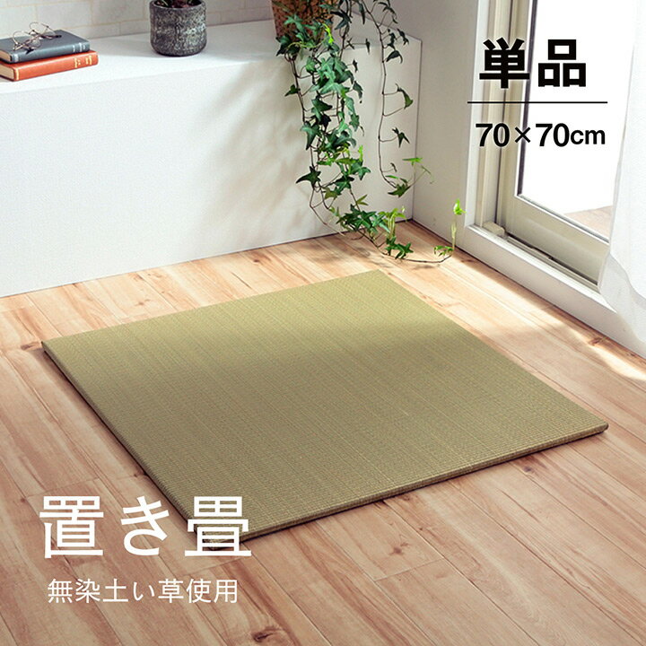 【7%OFF枚数限定クーポン配布!】い草 置き畳 無地畳 70x70cm 単品 消臭 縁無し 滑り止め付き 畳 たたみ い草マット 置き畳 ユニット畳 システム畳 フローリング畳 軽量 藺草 いぐさ 抗菌 防臭 吸湿効果 ラグ カーペット リビング 子供部屋 [2]
