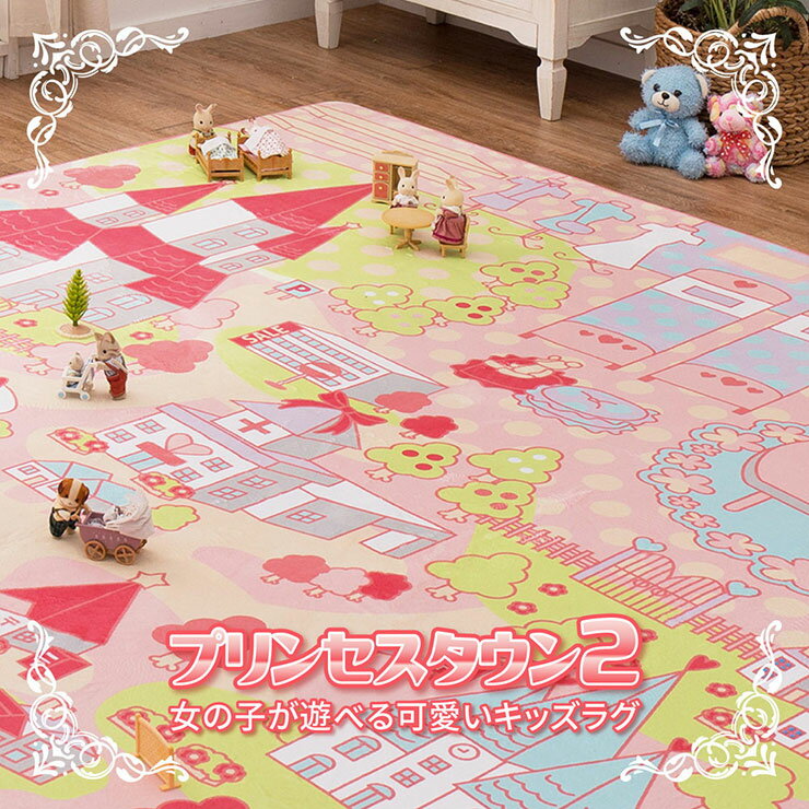 【割引クーポン配布中!】【床暖房・ホットカーペット対応】洗えるキッズラグ プリンセスタウン2 190x190cm ラグ カーペット ラグマット 正方形 北欧 おしゃれ コンパクト 厚手 子供 フロアマット プレイマット オールシーズン