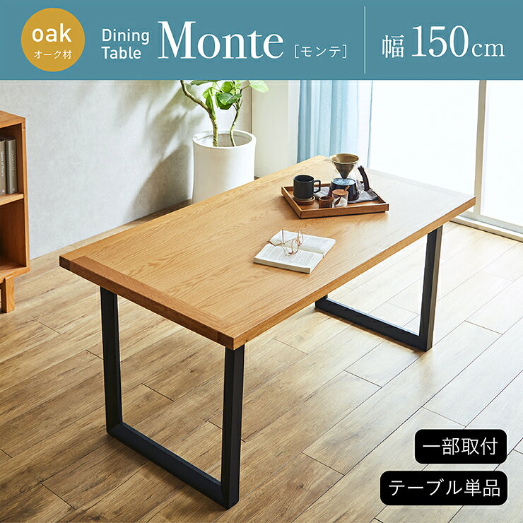 ダイニングテーブル 幅150cm 単品 オーク Monte(モンテ) ダイニング テーブル 4人掛け おしゃれ 食卓テーブル 4人用 ミーティングテーブル 作業台 ワークテーブル 木製 無垢材 ナチュラル [3]