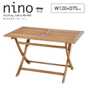 折りたたみテーブル nino(ニノ) ガーデンテーブル 木製テーブル 折りたたみテーブル レジャーテーブル ピクニックテーブル ガーデンファニチャー 簡易テーブル 折りたたみ カフェ 庭 テラス 屋外 アウトドア 木製 パラソル使用可 おしゃれ