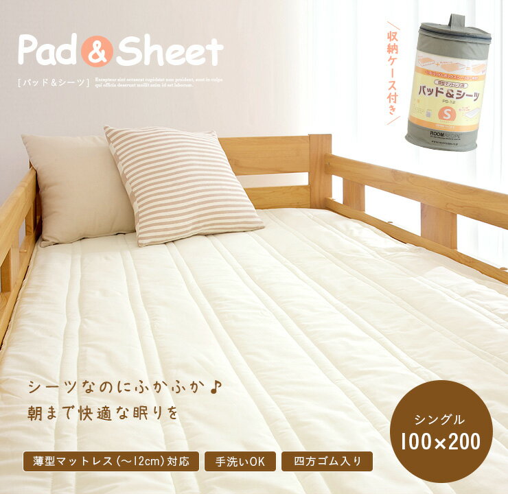 [割引クーポン配布中] [薄型マットレス専用] Pad&sheet(パッド＆シーツ) S シングルサイズ 100x200cm ボックスシーツ 四方ゴム仕様 二段ベッド用 三段ベッド用 マットレス 布団 寝具 敷きパッド アイボリー シングル(S)