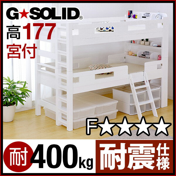 [割引クーポン配布中] 業務用可! G-SOLID［ホワイト] 宮付き 2段ベッド H177cm 梯子無 二段ベッド 二段ベット 2段ベット 子供用ベッド 大人用 木製 耐震仕様 頑丈 子供部屋 (大型)