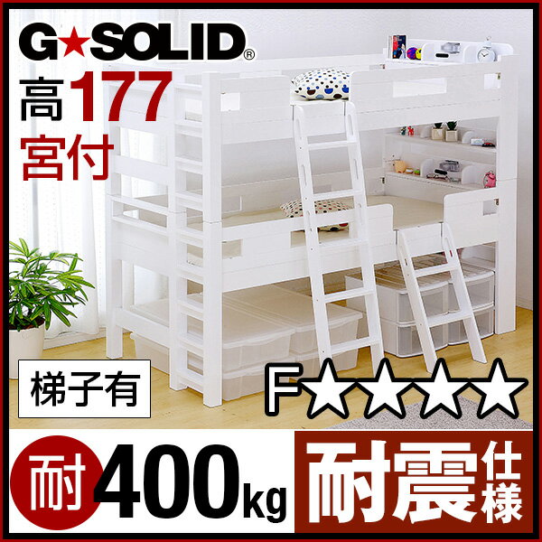 [割引クーポン配布中] 業務用可! G-SOLID［ホワイト] 宮付き 2段ベッド H177cm 梯子有 二段ベッド 二段ベット 2段ベット 子供用ベッド 大人用 木製 耐震仕様 頑丈 子供部屋 (大型)