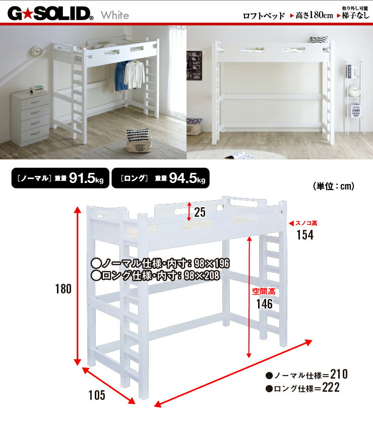 [割引クーポン配布中] [耐荷重700kg/業務用可/ハンガーフック付き] G★SOLID ロフトベッド H180cm 梯子無 ホワイト ハイタイプ ロフトベット ロフト ベッド システムベッド システムベット 子供部屋 (大型)