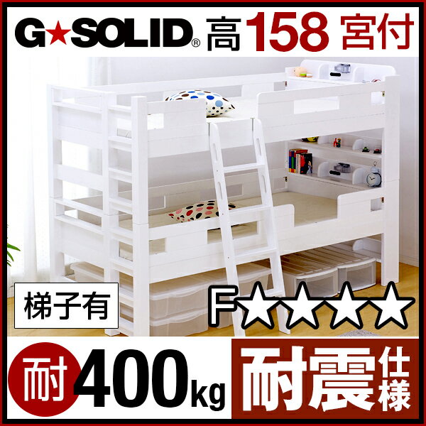 [割引クーポン配布中] 業務用可! G-SOLID［ホワイト] 宮付き 2段ベッド H158cm 梯子有 二段ベッド 二段ベット 2段ベット 子供用ベッド 大人用 木製 耐震仕様 頑丈 子供部屋 (大型)