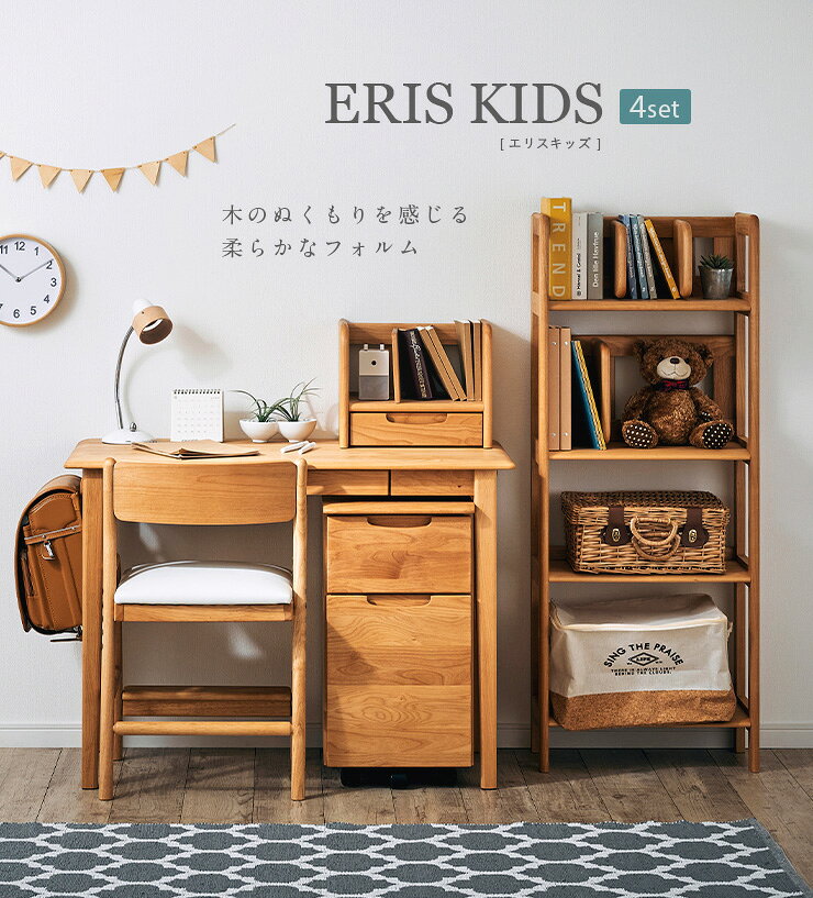 【アルダー無垢材使用】学習机 学習デスク 幅100cm ERIS KIDS(エリスキッズ) 4点セット リビングデスク 勉強机 勉強デスク デスク ブックスタンド ワゴン ラック 机 本棚 シェルフ サイドワゴン 木製 子供机 大人 子ども机 おしゃれ [2]