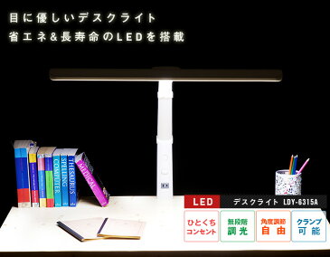 【無段階調光機能/コンセント付/クランプタイプ】T型 LED デスクライト LDY-1217TN-OH ホワイト LEDデスクライト LEDライト 学習デスク用 学習机用 スタンド 勉強机用 子供 目に優しい 調光機能 調光 T型デスクライト