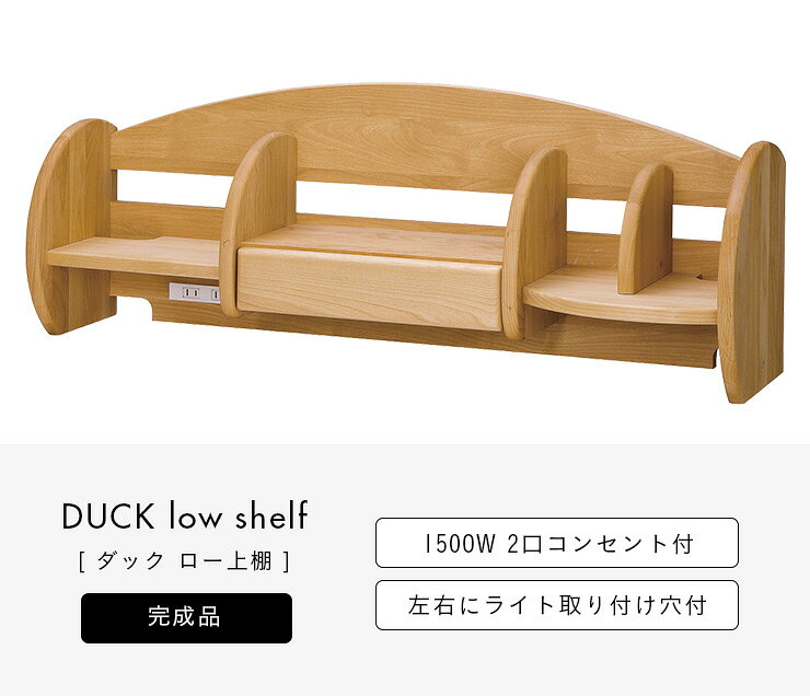 【ポイント10倍!今晩20時開始】【国産/完成品/アルダー無垢材使用】ロータイプ 上棚 DUCK(ダック) ブックラック ブックシェルフ ブックスタンド コンセント付き 本立て 学習机 学習デスク 勉強机 勉強デスク 本棚 おしゃれ コンパクト スリム 木製 堀田木工所 [2]