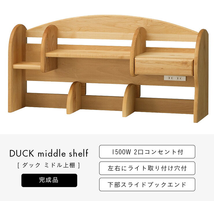 【ポイント10倍!今晩20時】【国産/完成品/アルダー無垢材使用】ミドルタイプ 上棚 DUCK(ダック) ブックラック ブックシェルフ ブックスタンド デスクシェルフ コンセント付き 学習机 学習デスク 勉強机 勉強デスク 本棚 おしゃれ スリム 木製 堀田木工所 [2]
