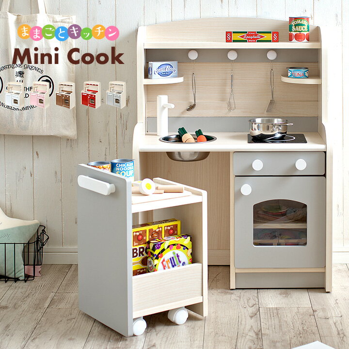 [ポイント5倍/23日20時から] [組立品/ボウル＆キッチンワゴン付き] ままごとキッチン Mini Cook5,6(ミニクック5,6) 5色対応 おままごと 誕生日 クリスマスプレゼント ままごとセット 男の子 女の子 ごっこ遊びトイ 家事