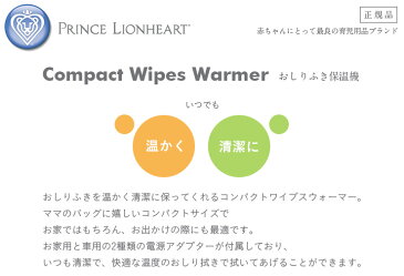 ラッピング無料【安心の正規輸入品】プリンスライオンハート Compact Wipes Warmer(コンパクト ワイプス ウォーマー) おしりふき保温器 乳児 キッズ 赤ちゃん ベビー お尻 清潔 保温 旅行用 トラベル用 カーアダプター付 出産祝い