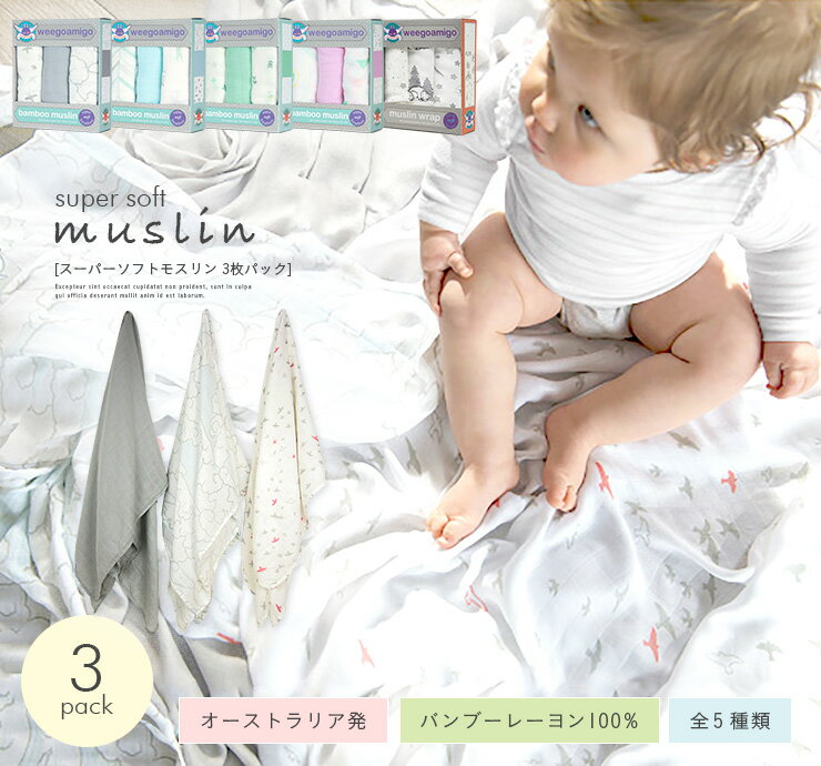 [安心の正規品] リトルリネンカンパニー おくるみ 120x120cm Super Soft Muslin(スーパーソフトモスリン) 3枚パック 全5種類 アフガン ガーゼ 赤ちゃん ベビー 出産祝い レーヨン ブランケット 授乳ケープ 春 夏 秋 冬