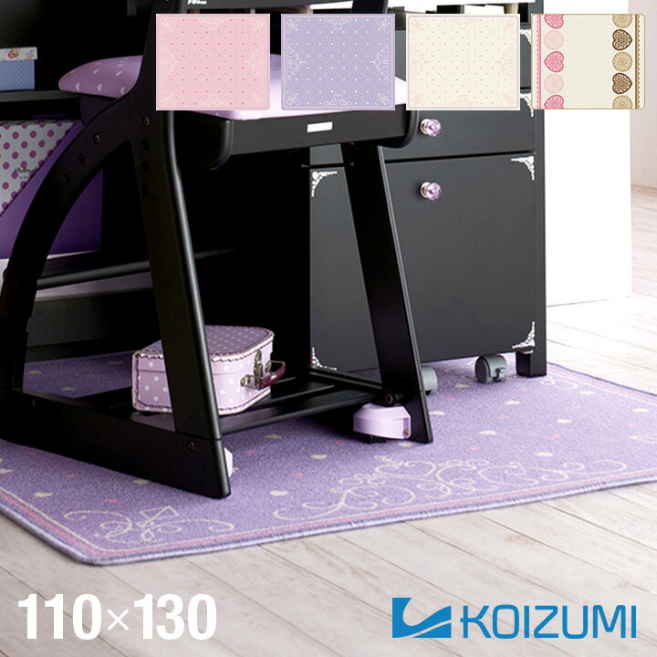  コイズミ デスクカーペット Coordinate carpet(コーディネートカーペット) 110x130cm YDK-351 DPPK/YDK-352 DPPR/YDK-353 DPIV/YDK-354 OL