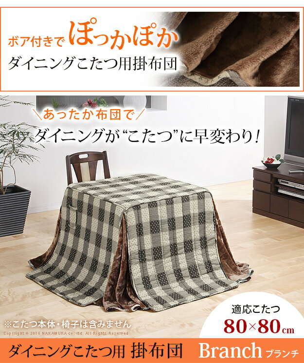 【P10倍！15日限定】 省スペース ダイニングこたつ用掛布団 Branch(ブランチ) 240x...