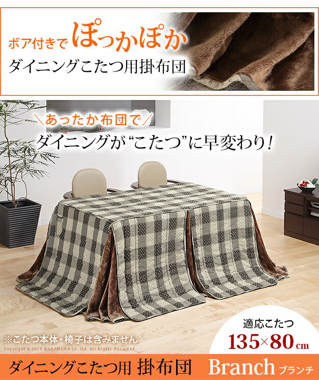 【割引クーポン配布中!】省スペース ダイニングこたつ用掛布団 Branch(ブランチ) 295x240cm 掛け布団 単品 長方形 ハイタイプ コタツ布団 こたつ掛布団 コタツ掛け布団 あったか 収納 ダイニング こたつ用布団 おしゃれ シンプル 新生活 [2]