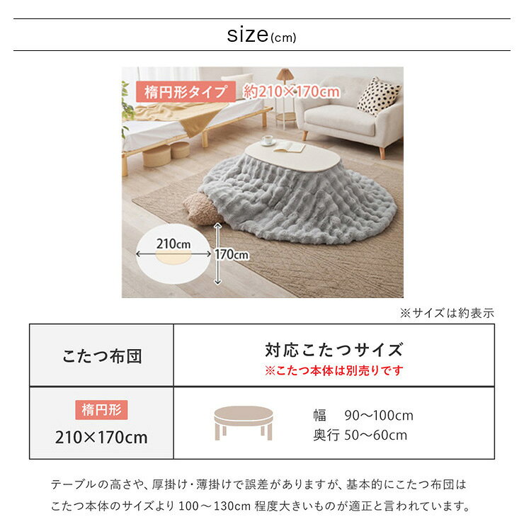【7%OFFクーポン配布中】こたつ布団 楕円形 約210x170cm ラビットファー調こたつ布団 ルナ 2色対応 コタツ布団 単品 薄掛け布団 省スペース こたつ掛け布団 おしゃれ かけ布団 フランネル 洗える 洗濯機可 軽量 シンプル 可愛い 北欧