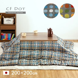 [ポイント5倍] [日本製/収納袋付き] 薄掛け こたつ布団 CF DOT(CFドット) 約200x200cm 2色対応 国産 こたつ掛け布団 コタツ 炬燵 こたつ 布団 正方形 おしゃれ こたつ掛布団 コタツ