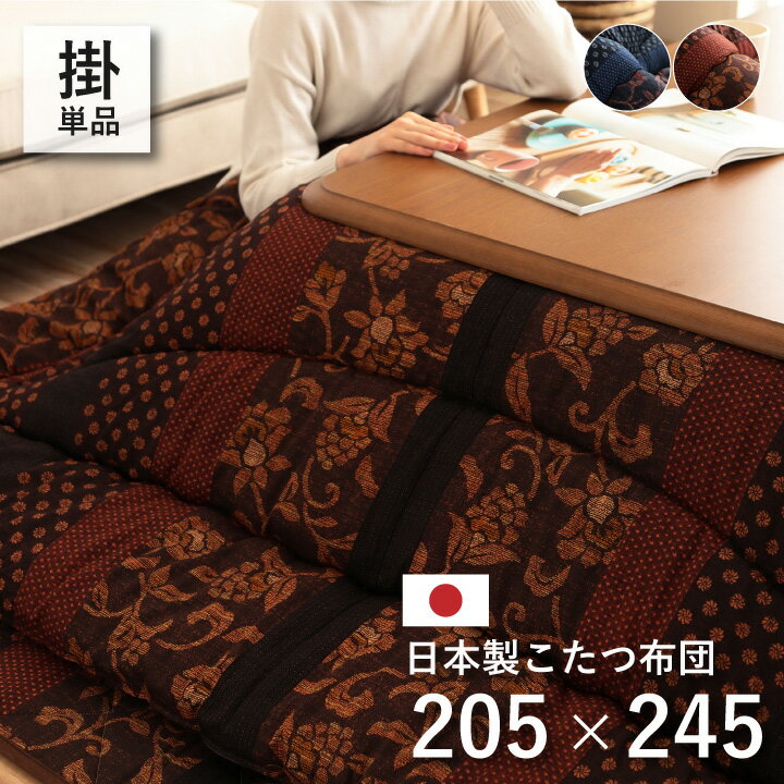 Rakuten - 【ポイント10倍!今晩20時開始】日本製 こたつ布団 こたつ掛け布団 万葉 約205x245cm 2色対応 こたつ リビング 洗える 長方形 キルト加工 ふっくら 暖かい 和モダン 静電気が起きにくい