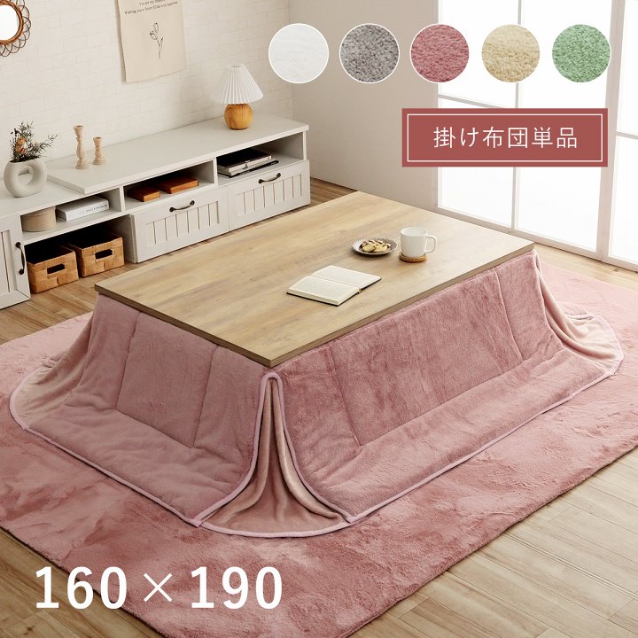 こたつ掛け布団 長方形 コンパクト 手洗い可 フランネル 省スペースこたつ布団 ラピアス 160x190cm おしゃれ ふわふわ あったか 冬 抗菌防臭加工
