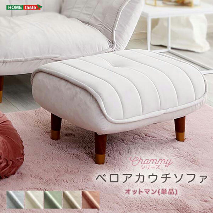Rakuten - 【ポイント10倍!今晩20時開始】スツール ベロアカウチソファ オットマン単品 Chammy チャミー SH-07-OKBAO--PKBK 日本製 ベロア生地 足置き台 フットレスト コンパクト カラーバリエーション