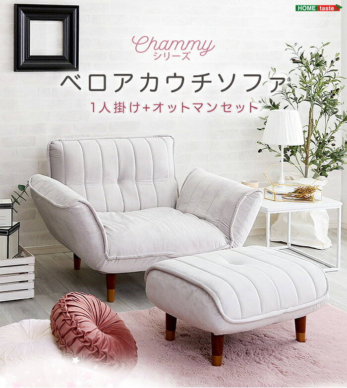 【ポイント10倍!今晩20時開始】ソファ ベロアカウチソファ 1人掛け+オットマンセット Chammy チャミー SH-07-OKBA1P-S--PKBK 日本製 1人用 ベロア生地 足置き コンパクト カラーバリエーション [2]