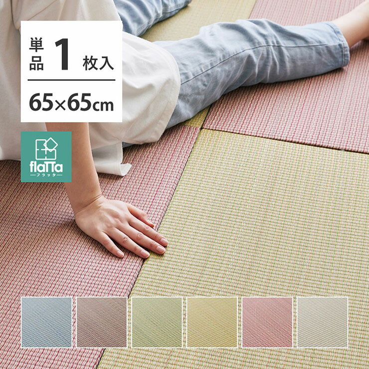 畳 置き畳フラッタ 四季 約65x65x1.5cm マット ユニット畳 敷くだけ 正方形 不織布 い草 コンパクト 消..