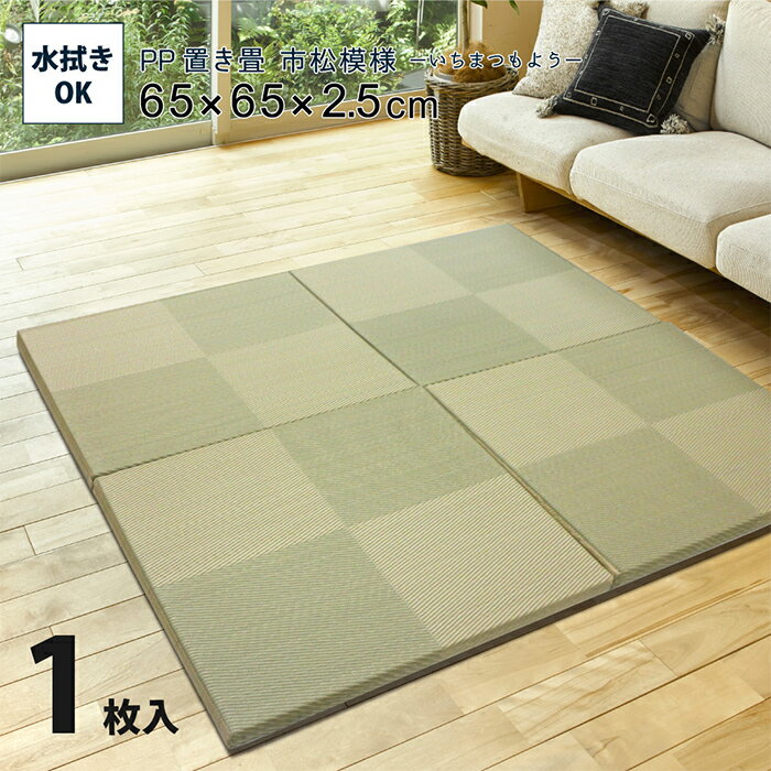 乐天商城 - 【10%OFFクーポン配布中!1日23:59まで】畳 PP置き畳 市松模様 約65x65x2.5cm マット ユニット畳 コンパクト 滑りにくい 水拭き可 水に強い 汚れにくい 耐久性 カビにくい 防ダニ 子ども部屋