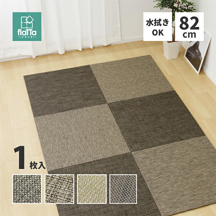 置き畳 PVC置き畳 フラッタ 約82x82x1.5cm 半畳 リビング キッズスペース プレイマット キズ防止 騒音..