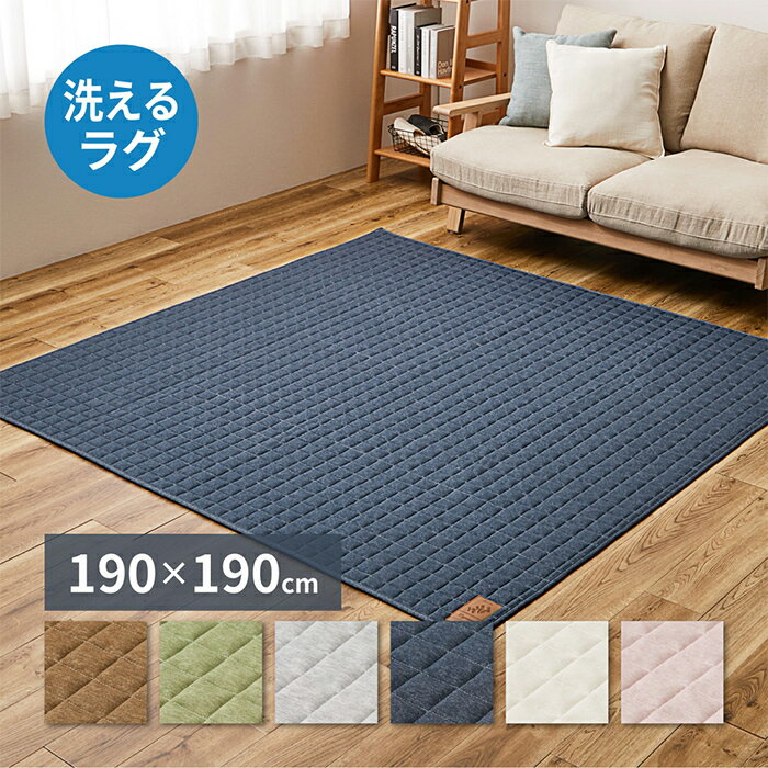 Rakuten - 【ポイント10倍!今晩20時開始】ラグ スウェットキルトラグ ココン 約190x190cm 無地 ホットカーペット対応 床暖房対応 洗える 柔らかい 低ホルムアルデヒド 深みカラー 北欧風 リビング 寝室
