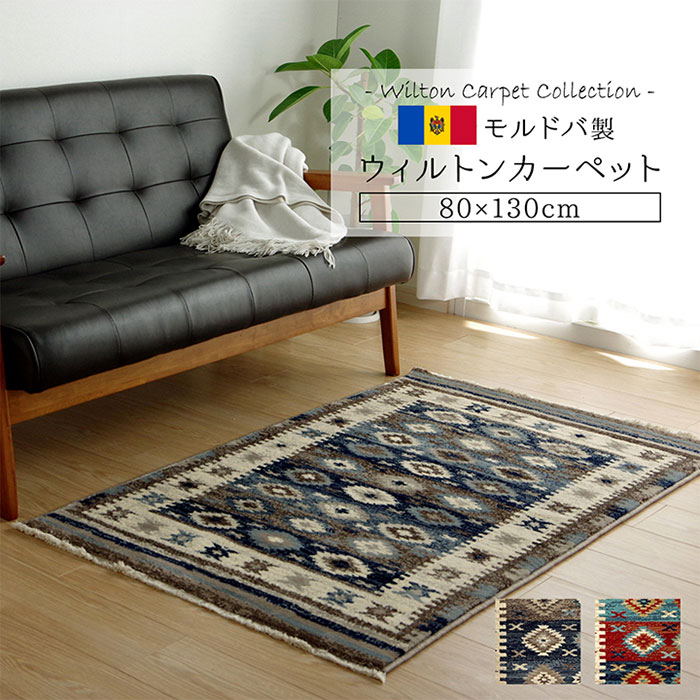 乐天商城 - 【10%OFFクーポン配布中!1日23:59まで】ウィルトンカーペット プルメリア 80x130cm モルドバ製 ウィルトン織り キリム柄 エスニック風 ホットカーペット対応 床暖房対応 汚れにくい 耐久性 リビング