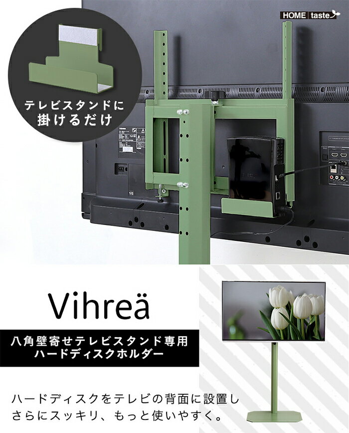 【ポイント5倍!8月20日】ハードディスクホルダー単品 八角テレビスタンド専用 Vihrea ヴィフレア HOOTG-HDD--BK スリム すっきり 使いやすい シンプル 掃除が楽 簡単取り付け