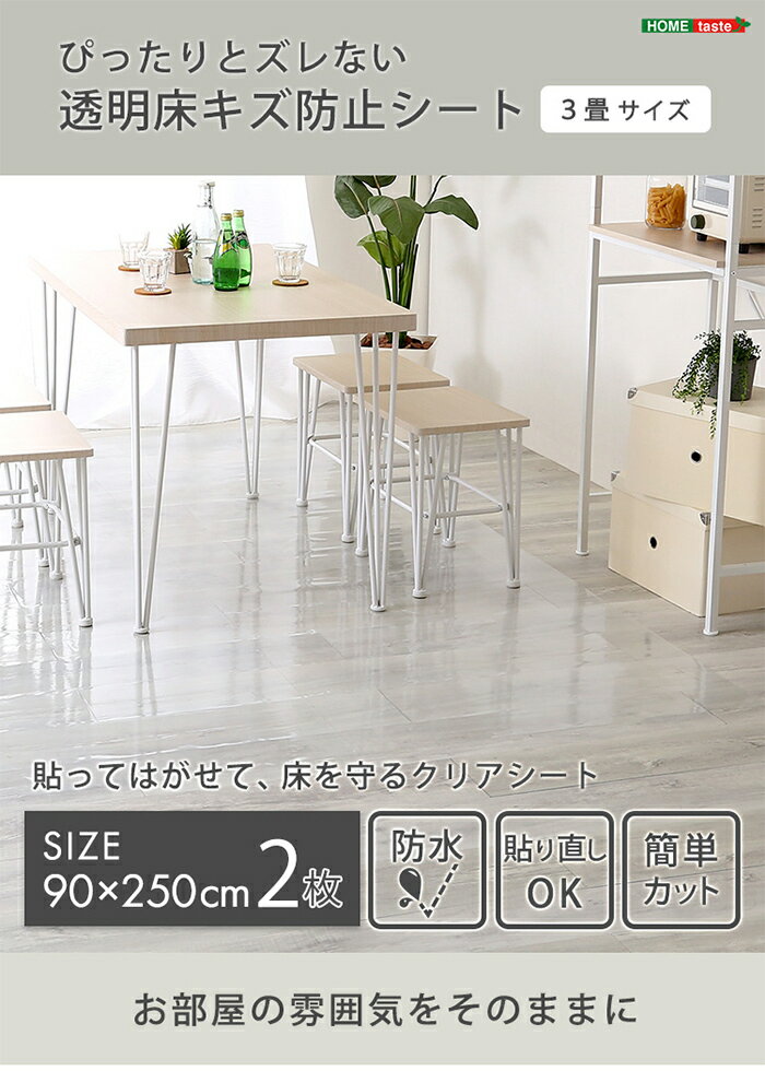 床キズ防止シート ぴったりとズレない透明ダイニングラグ 90x250x2枚 3畳サイズ 通常販売分 MG-SDL-L--TU 貼るタイプ フリーカット 防水 光沢感 リビング
