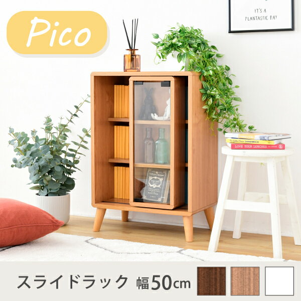 【ポイント7倍!今晩20時開始】本棚 Pico スライドラック 幅50cm FAP-0038 収納 キャビネット 北欧風 脚付き ガラス扉 コミックラック 一人暮らし かわいい ロータイプ オープンラック 可動棚