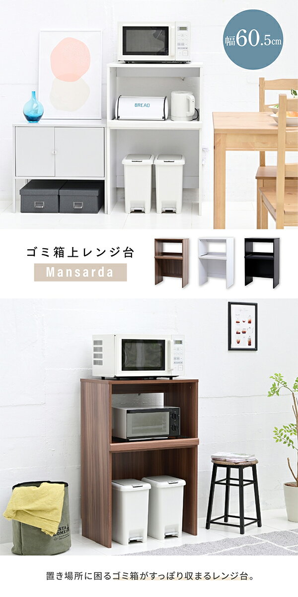 【ポイント10倍!今晩20時開始】レンジラック Mansarda ゴミ箱上レンジ台 FKC-0009 ...