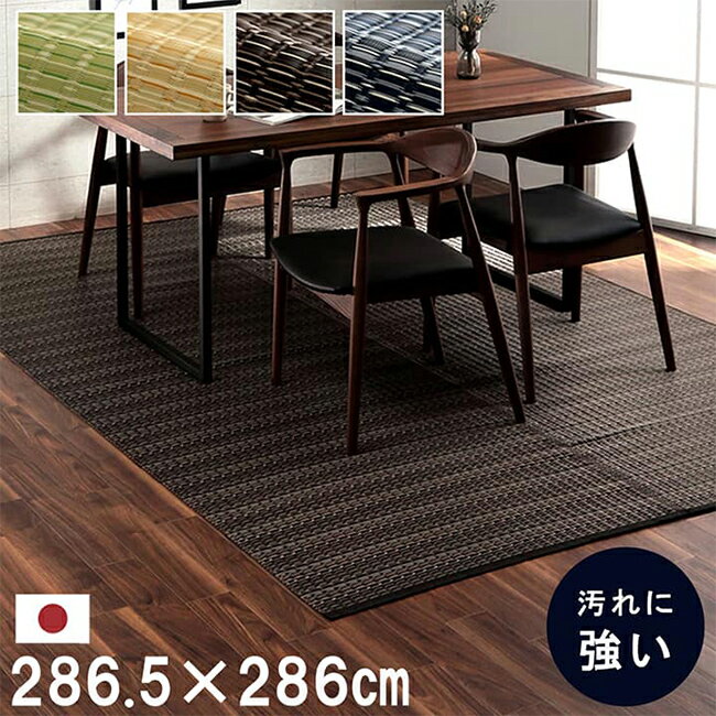 樂天商城 - マット ラグ い草調カーペット バルカン 本間4.5畳 286.5x286cm 日本製 リビング ダイニング 子供部屋 寝室 新生活 ダイニングラグ リビングマット 洗える 丈夫