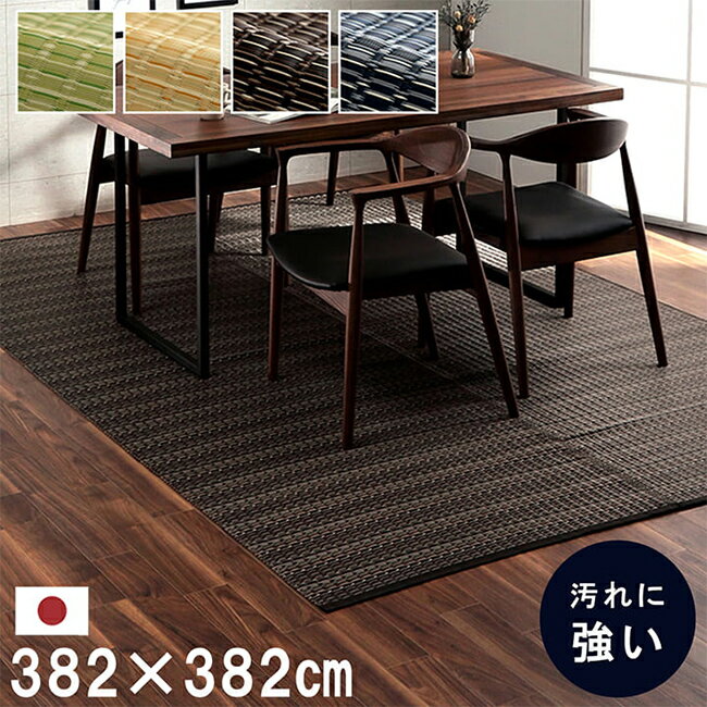 Rakuten - 【ポイント10倍!今晩20時開始】マット ラグ い草調カーペット バルカン 本間8畳 382x382cm 日本製 リビング ダイニング 子供部屋 寝室 新生活 ダイニングラグ リビングマット 洗える 丈夫