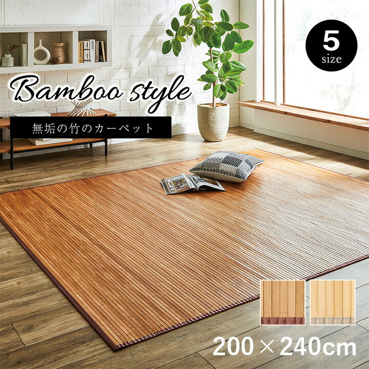 乐天商城 - 【10%OFFクーポン配布中!1日23:59まで】ござ おしゃれ 竹カーペット ローマ 竹 200x240cm 孟宗竹 ひんやり 冷感 中敷き 消臭 シンプル お手入れ簡単 夏用 夏ラグ サマーラグ 暑さ対策 裏面不織布貼り