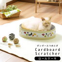 【最大30000Pバック!当確1/2★7月1日】猫用品 かわいい 猫用 段ボール爪とぎ ポップシリーズ ロールケーキ 楕円型 斜めライン 耐久性 高密度段ボール 爪ケア ストレス発散 リラックス しつけ 猫ベッド