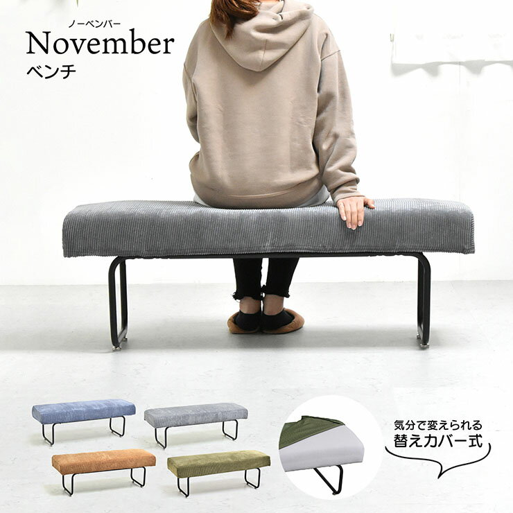 Rakuten - 【ポイント10倍!今晩20時開始】ベンチソファ NOVEMBER ベンチ 2人掛け 4色対応 洗えるカバー 掛け替え自由 座面 ウレタン ダイニングベンチ ファブリック コーデュロイ おしゃれ モダン