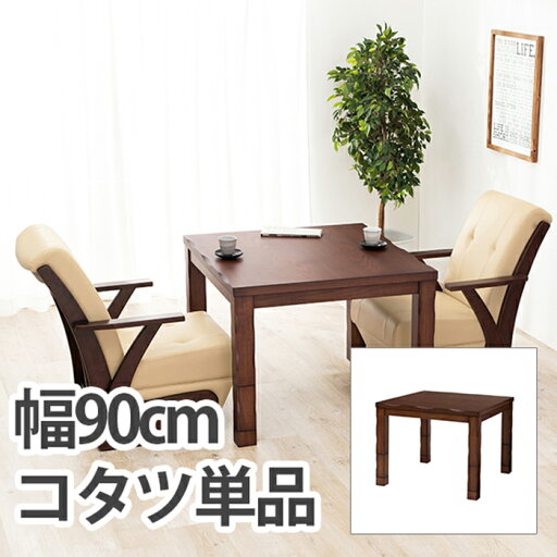【最大30000Pバック!当確1/2★7月1日】こたつ シンプル ダイニングコタツ 山城90 おしゃれ 木製 木目 アンティーク調 暖房器具 布団レス 幅90 手元コントローラー 天然木 【最大30000Pバック!当確1/2★7月1日】こたつ シンプル ダイニングコタツ 山城90 おしゃれ 木製 木目 アンティーク調 暖房器具 布団レス 幅90 手元コントローラー 天然木