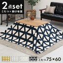 【ポイント5倍!24日12時〜】 こたつセット こたつ+うす掛け布団 2点セット カルテス7560+スノウ7560 テーブル 掛け布団 暖かい ボア 木目 長方...