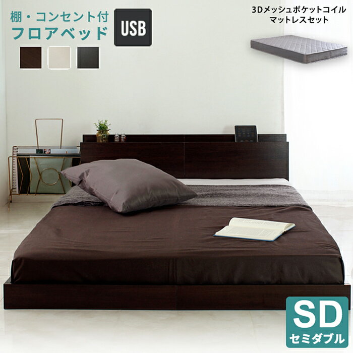 【ポイント7倍！20時～29日1:59】寝具 おしゃれ 宮付きフロアベッド Lonnie ロニー グレーマットレスセット SD すのこベッド ヘッドボード付き ずれにくい 組立式 コンセント付き USBポート付き