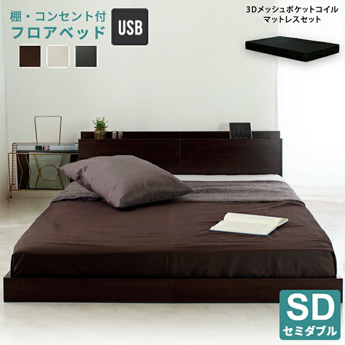 【ポイント7倍！20時～29日1:59】寝具 おしゃれ 宮付きフロアベッド Lonnie ロニー ブラックマットレスセット SD すのこベッド ヘッドボード付き ずれにくい コンセント付き USBポート付き