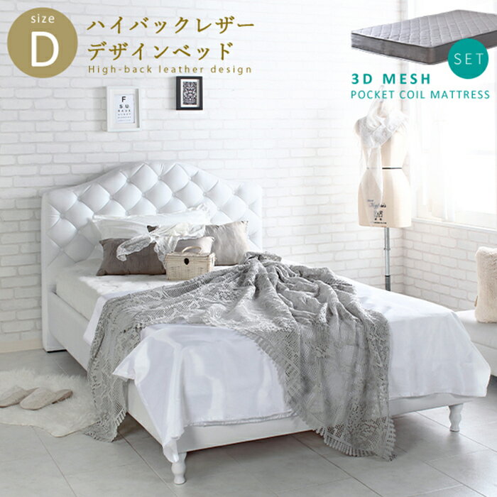 【ポイント7倍！今晩20時開始】ダブルベッド おしゃれ Othello オセロ 3Dメッシュポケットコイルマットレスセット D キルティング ヘッドボード ハイバック 木脚 エレガント クラシカル