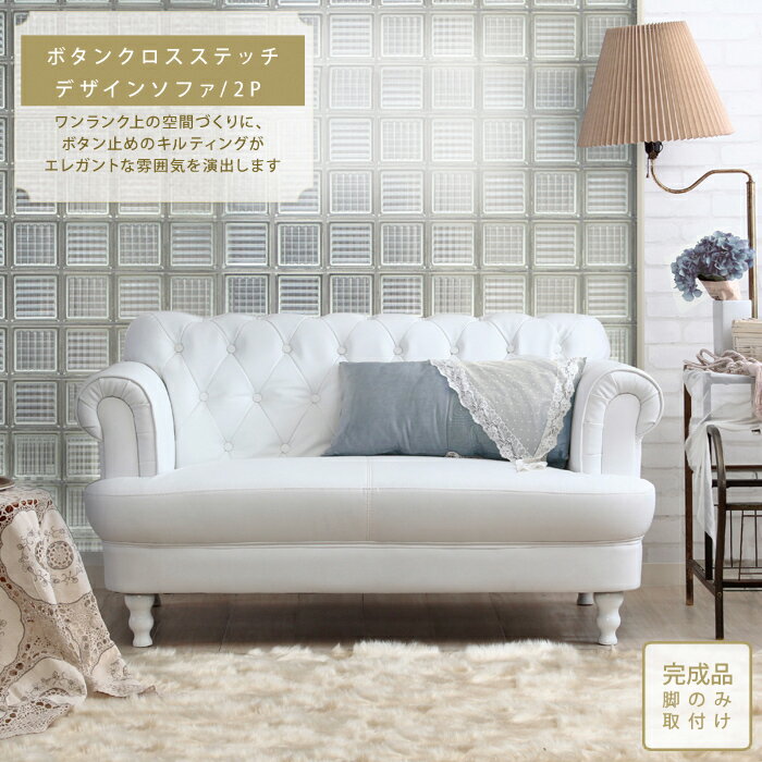 【ポイント10倍！20時〜25:59】長椅子 かわいい Othello オセロ ソファー 2Pソファ 二人掛け 高さ調整可 ボリューム感 クロスボタンステッチ アンティーク風 エレガント ダイニング 一人暮らし