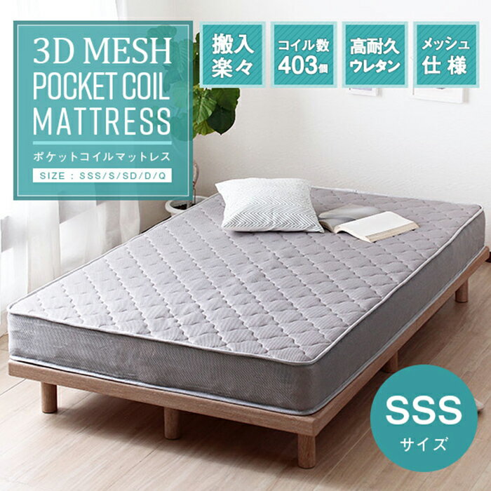 [ポイント5倍] 寝具 シンプル 3Dメッシュ ポケットコイルマットレス SSS おしゃれ スモールセミシングル マットレスのみ 単品 片面仕様 通気性 高耐久ウレタン 快眠 リラックス