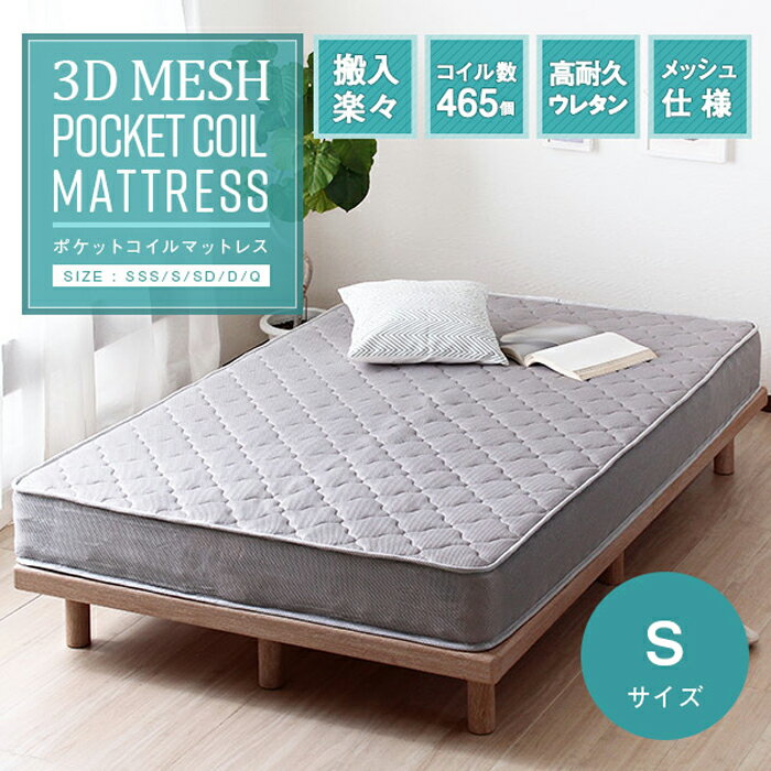 For Single - 【9%OFFクーポン配布中】寝具 シンプル 3Dメッシュ ポケットコイルマットレス S おしゃれ シングル マットレスのみ 単品 片面仕様 通気性 高耐久ウレタン 快眠 リラックス ベッド