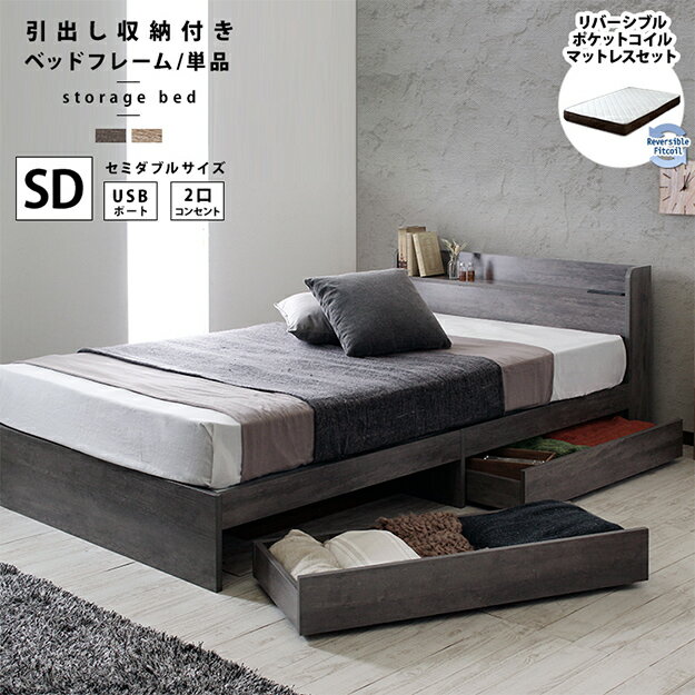 【ポイント7倍！20時～29日1:59】寝具 シンプル 引出し収納付きベッド Sucre シュクレ 両面マットレスセット SD 収納付き コンセント付き USBポート ポケットコイル リバーシブル 一人暮らし