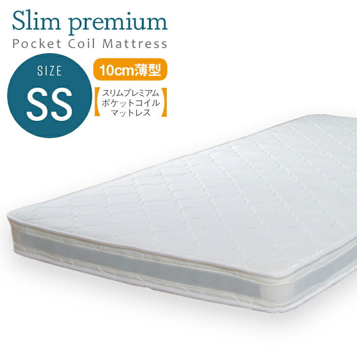 [ポイント5倍] 寝具 シンプル スリムプレミアムポケットコイルマットレス SS ベッドマットレス 薄型 体圧分散 硬め 耐久性 通気性 快適 睡眠 新生活 寝室 子供部屋 一人暮らし